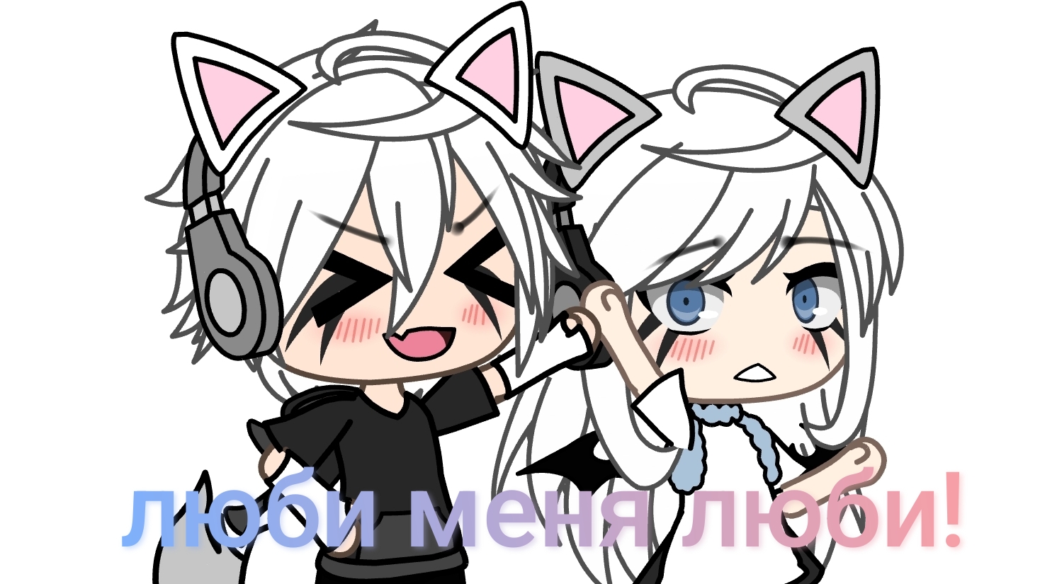 люби меня люби! 
гача✮✿