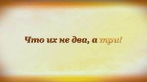 ДВА И ТРИ Борис Заходер