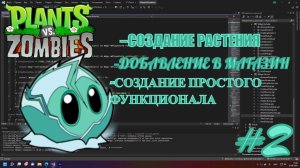 КАК СДЕЛАТЬ СВОЁ РАСТЕНИЕ?Plants vs. Zombies Моддинг #2