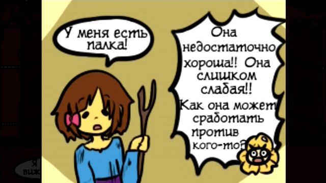 Underfell RUS : ЧУВСТВА И ЭМОЦИИ (Часть 4) (Undertale Comix Dub)