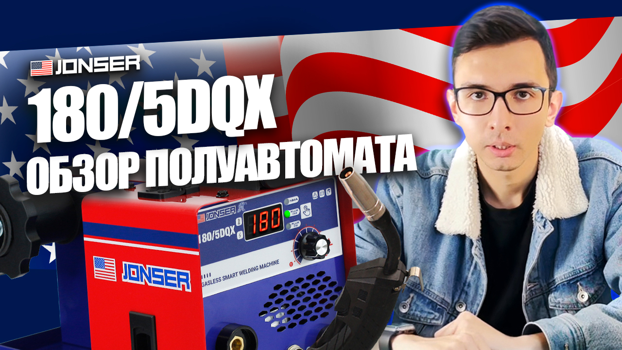Какой сварочный аппарат выбрать? Обзор полуавтомата JONSER 180-5DQX #сварка #инструмент смотреть онлайн