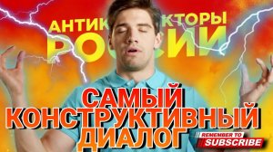 КОНСТРУКТИВНЫЙ ДИАЛОГ #коллекторы #антиколлекторы #разговорысколлекторами #мфодолги