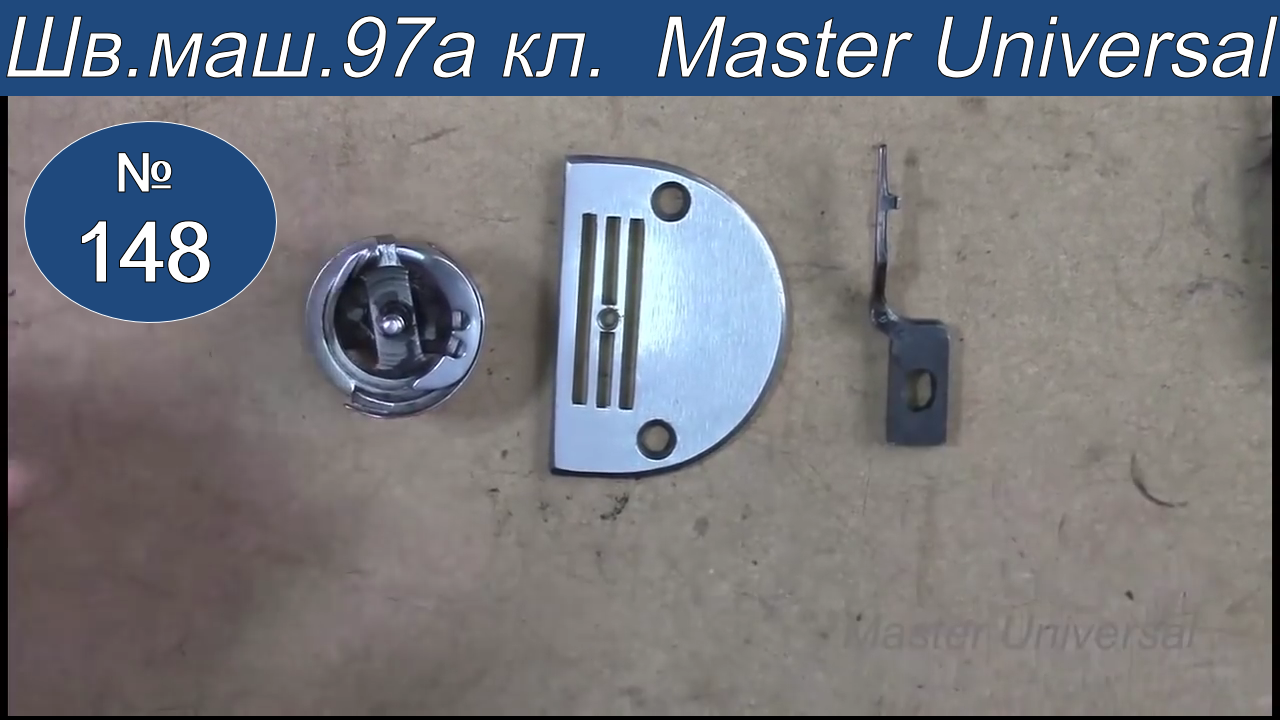 Почему швейная машина обрывает нитки. Важные причины и их устранение. 97 А класс. Видео № 148.