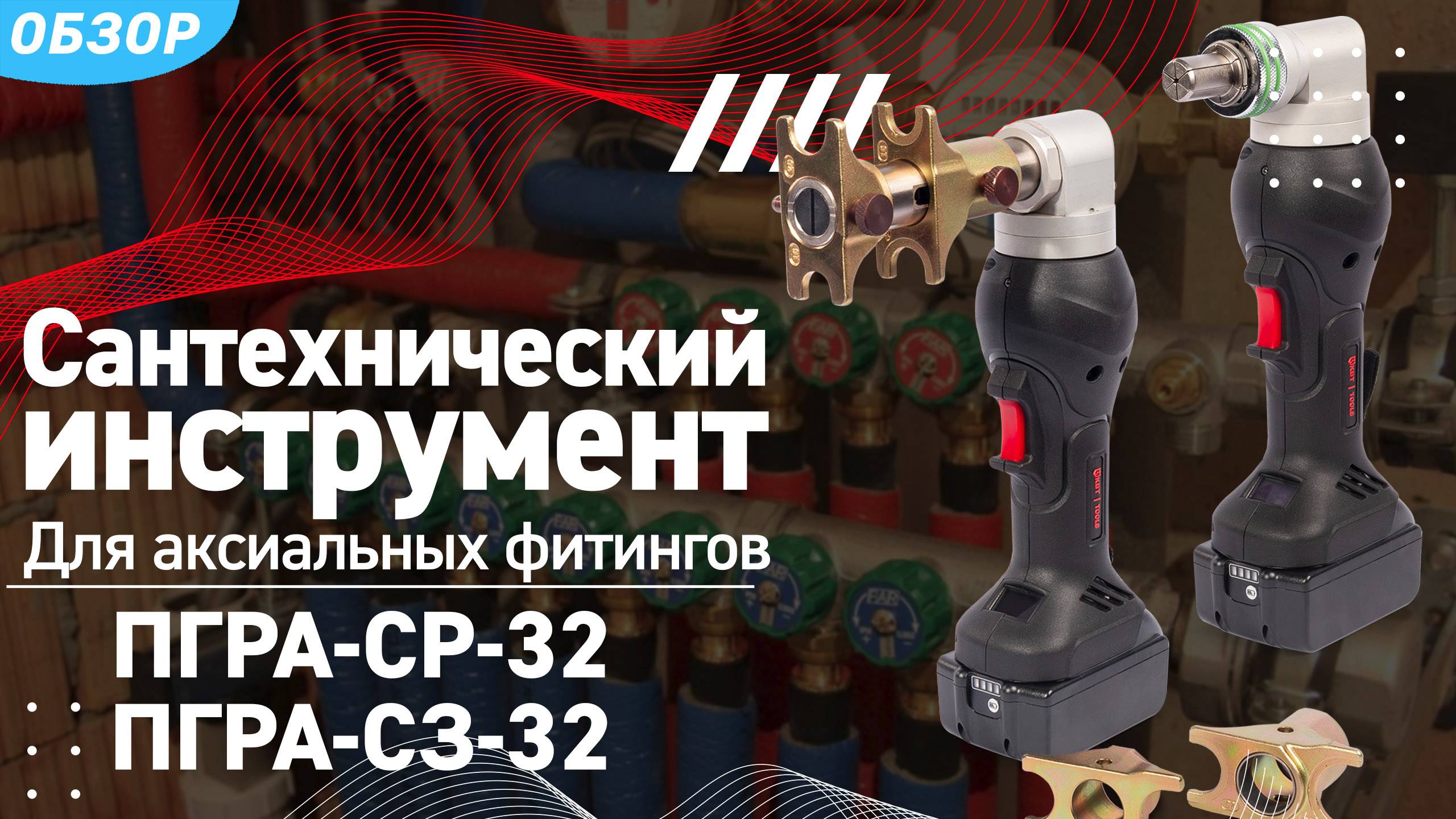 Гидравлический инструмент для опрессовки аксиальных фитингов. Прессы ПГРА-СР-32 и ПГРА-СЗ-32 (КВТ) смотреть онлайн