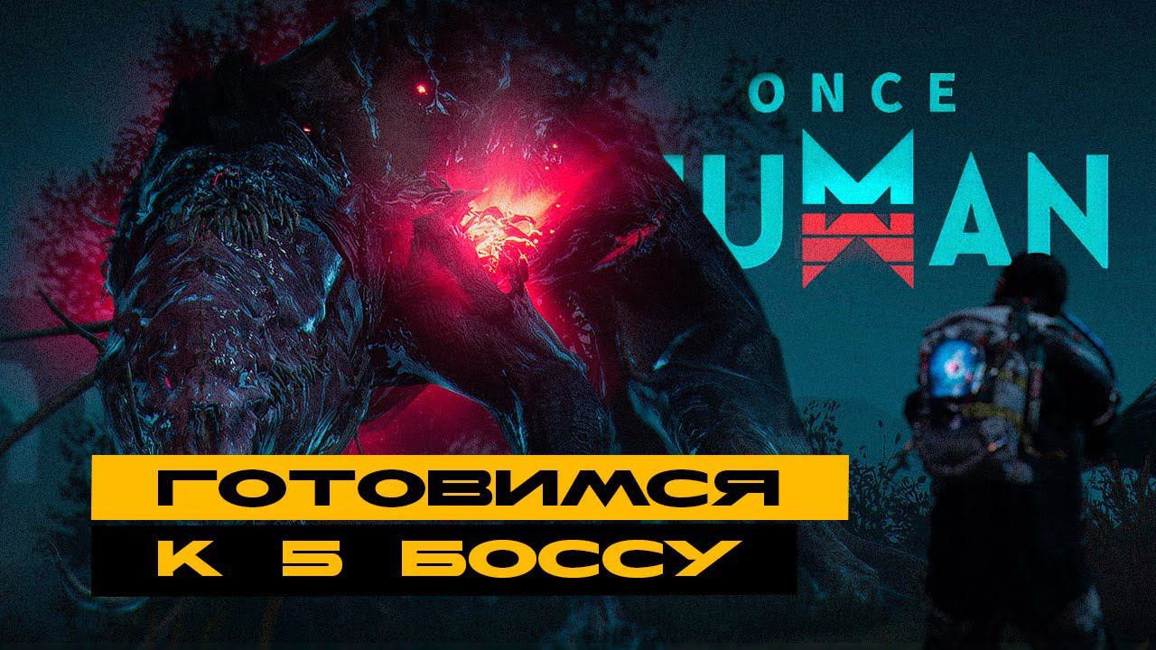 Once Human - как задушить последнего босса в монолите? смотреть онлайн