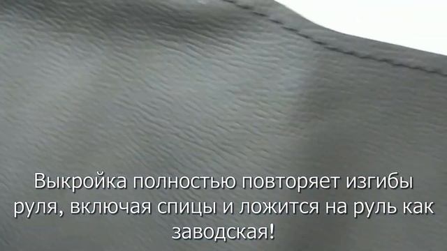 Накладка из натуральной кожи "Кожа рулит" на руль Skoda Rapid II, для руля без штатной накладки смотреть онлайн
