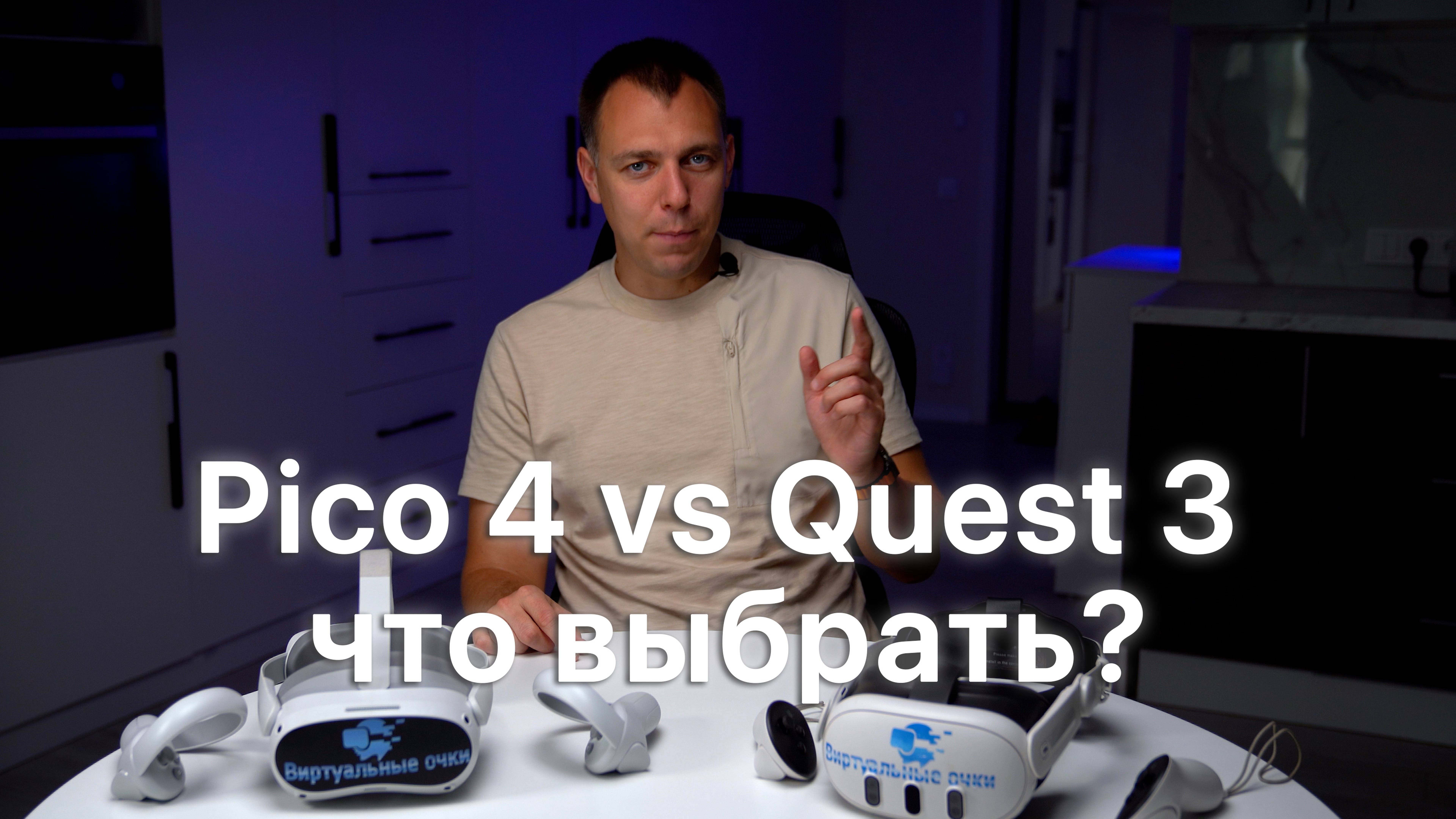 Pico 4 или Quest 3? Какой шлем выбрать в 2024 году смотреть онлайн