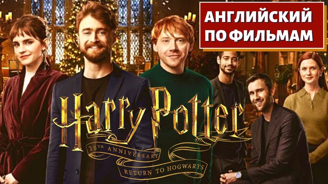 ФИЛЬМ НА АНГЛИЙСКОМ - Harry Potter 20th Anniversary: Return To Hogwarts
