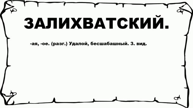 ЗАЛИХВАТСКИЙ. - что это такое? значение и описание смотреть онлайн