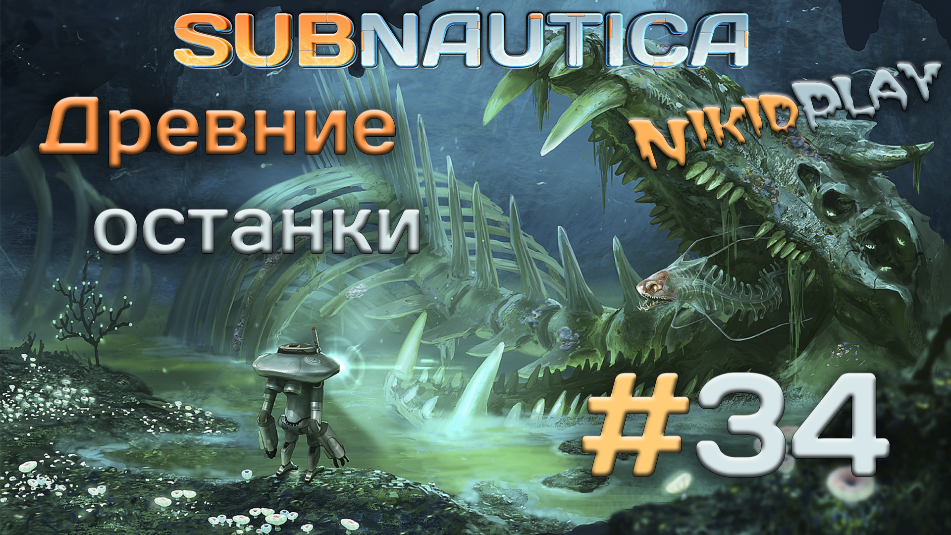 Subnautica прохождение серия 34 древние останки смотреть онлайн