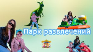 Гуляем в парках развлечений, фотографируемся и катаемся на детских каруселях и аттракционах