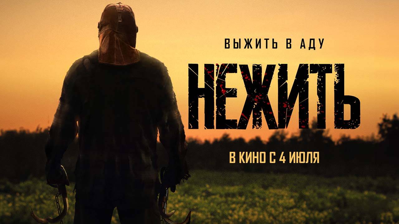 Нежить (2023) трейлер