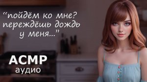 АСМР Попали под дождь, и ты оказался у неё дома ⚡