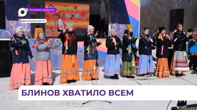 Дальнегорск присоединился к празднованию масленицы смотреть онлайн