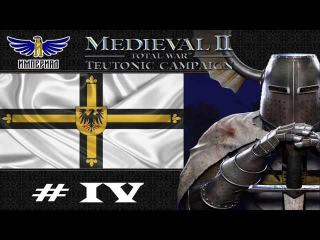 Псы-рыцари #4 ( Medieval II: Total War: Kingdoms )