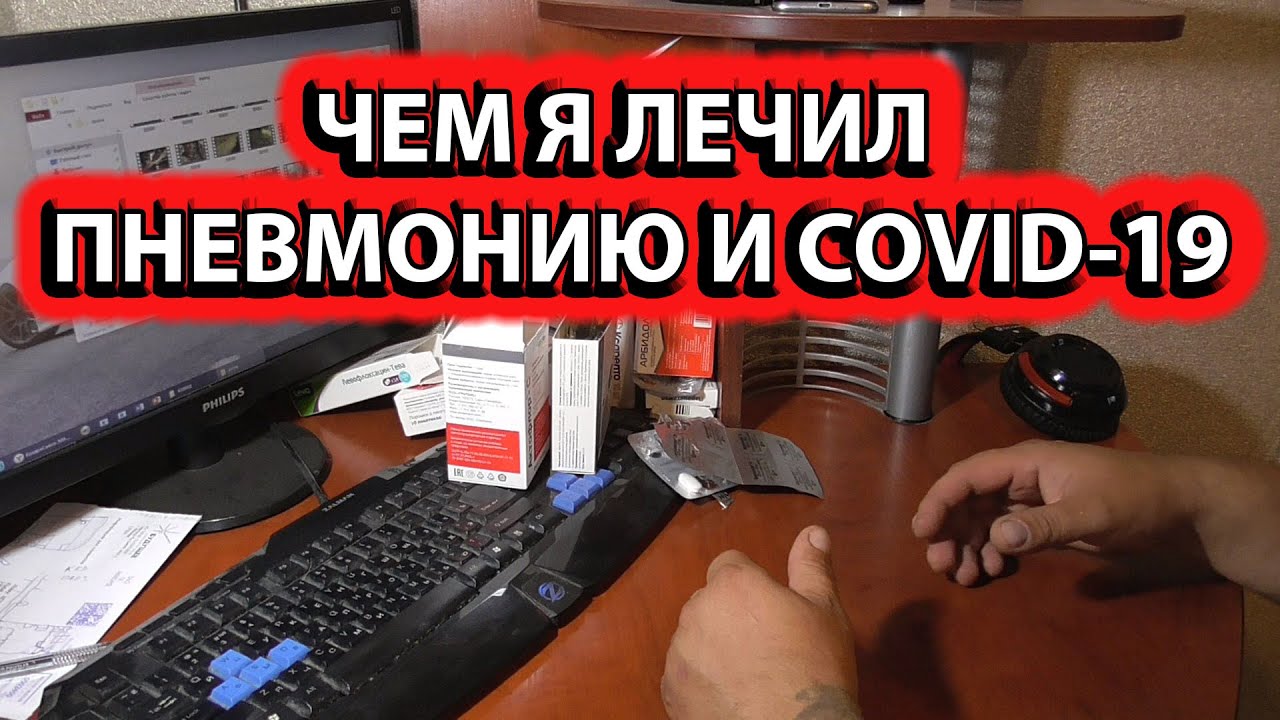ЧЕМ ЛЕЧИТЬСЯ ОТ КОРОНАВИРУСА И ДВУСТОРОННЕЙ ПНЕВМОНИИ АМБУЛАТОРНО смотреть онлайн