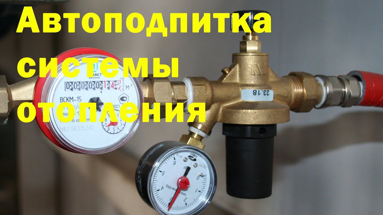 Автоподпитка системы отопления смотреть онлайн
