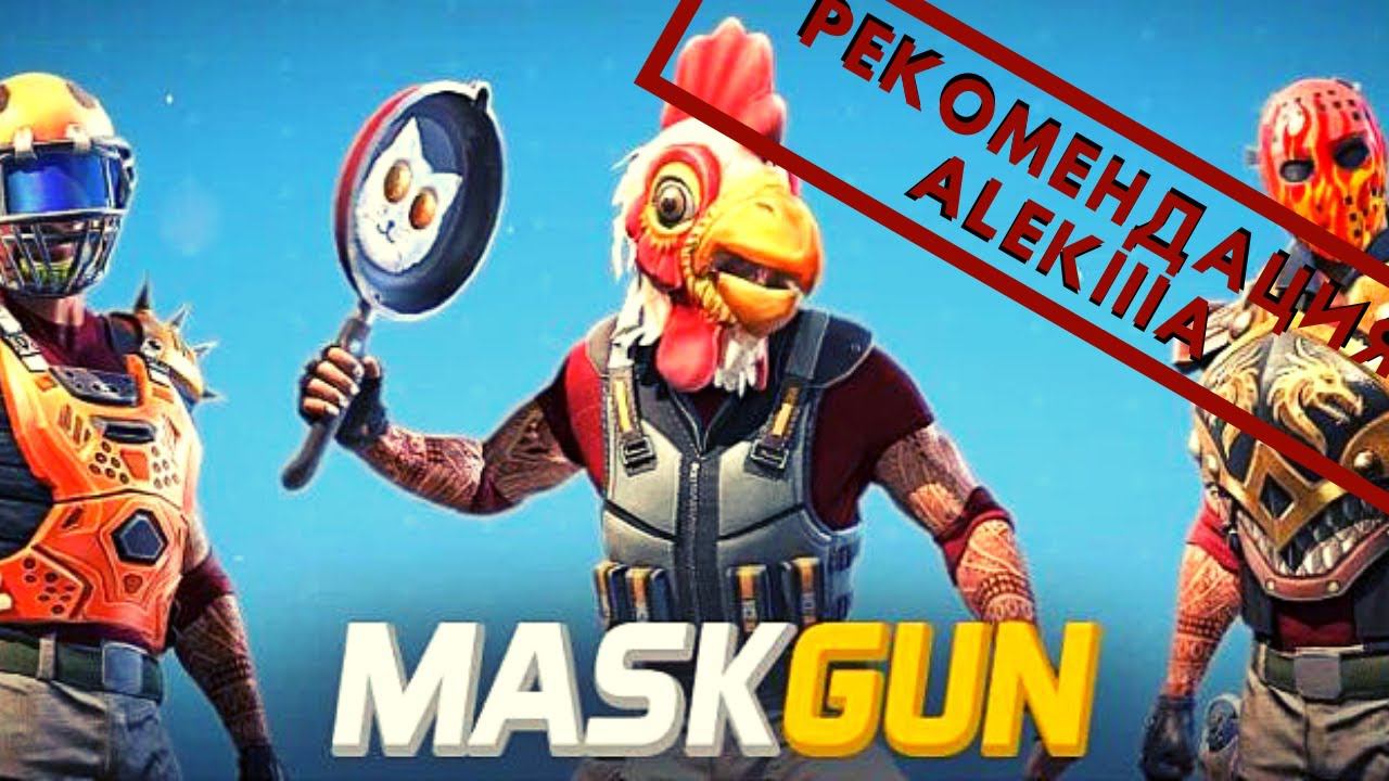 MaskGun ® | Рекомендация от ALEKIIIA смотреть онлайн