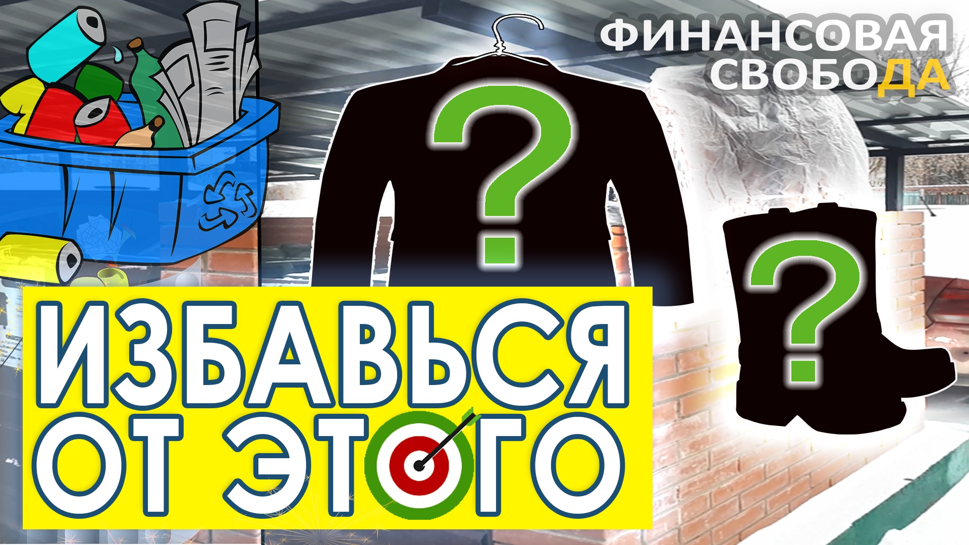 Избавься от лишних и ненужных вещей. Финансовая свобода. Shorts