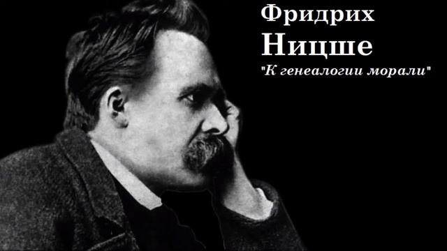 Ф. Ницше. К генеалогии морали #6. I, 7-10. смотреть онлайн