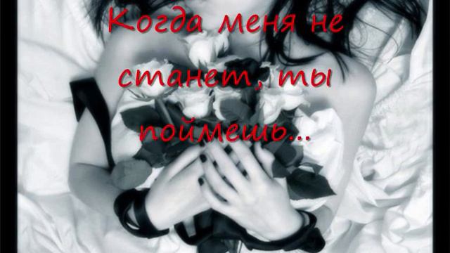 Когда меня не станет смотреть онлайн