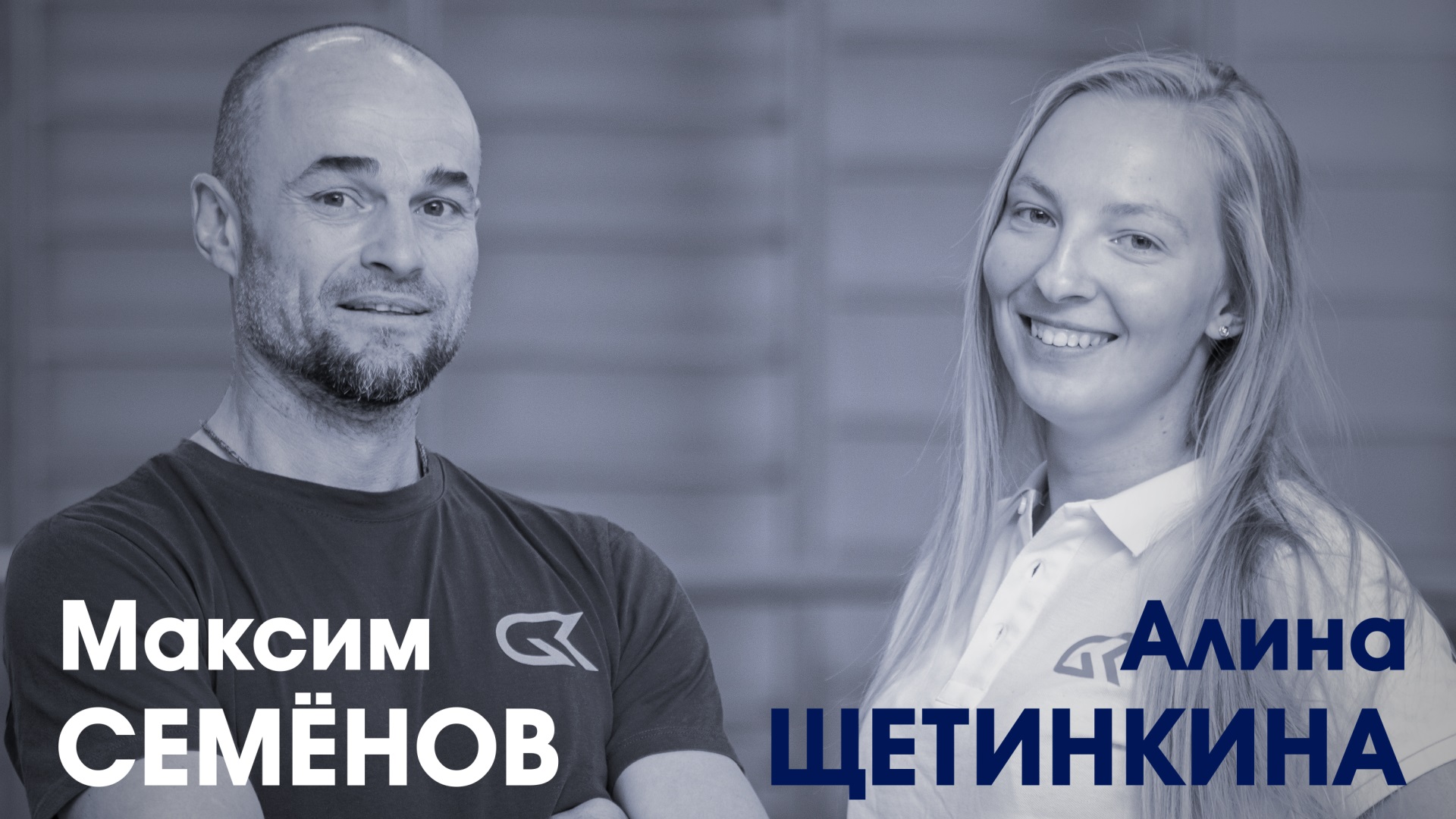 СпортКомандаТВ – Максим Семёнов и Алина Щетинкина смотреть онлайн