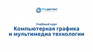 Компьютерная графика и мультимедиа технологии