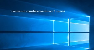 Смешные ошибки Windows 10, xp, Vista 3 Серия