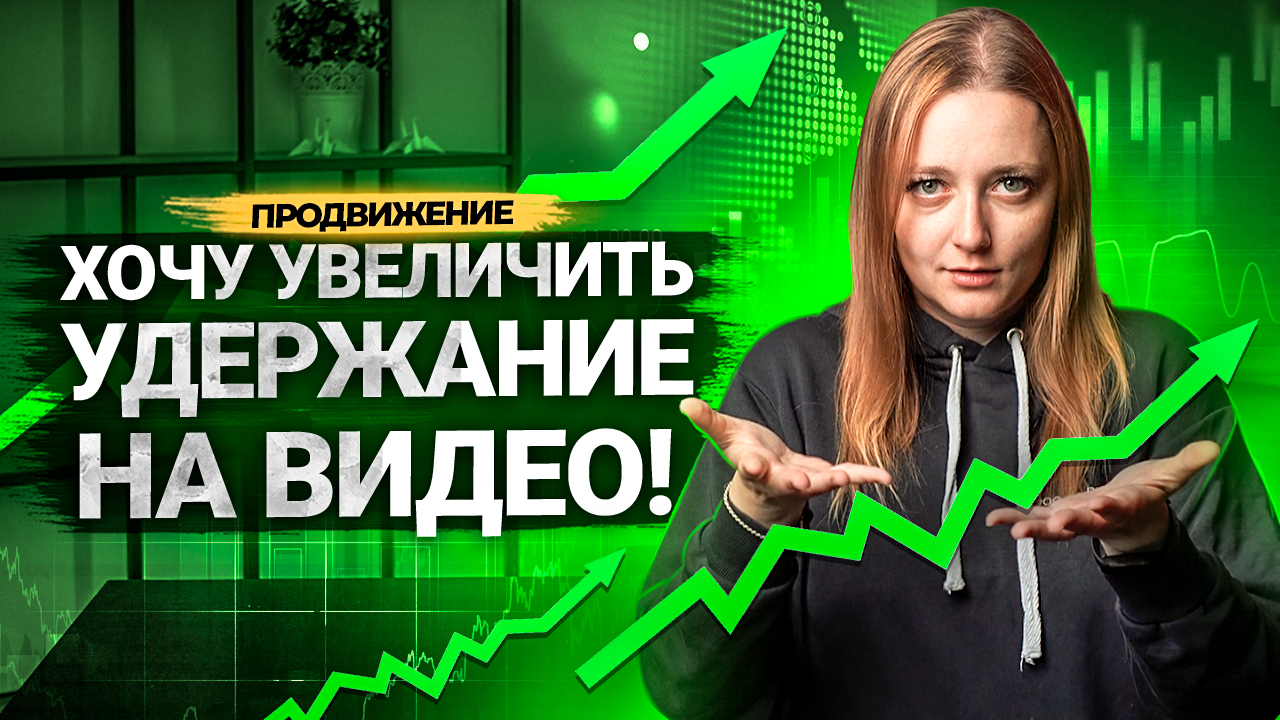 УДЕРЖАНИЕ И ГЛУБИНА ПРОСМОТРА помогут ПРОДВИГАТЬ ваши видео на YOUTUBE! Как увеличить удержание? смотреть онлайн