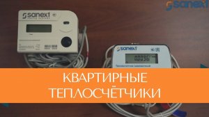 Обзор квартирных теплосчетчиков SANEXT