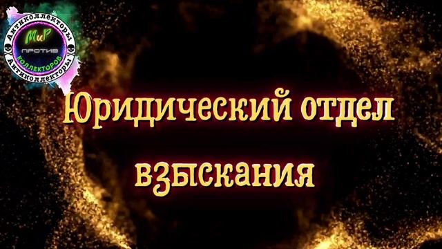 ЮРИДИЧЕСКИЙ ОТДЕЛ ВЗЫСКАНИЯ/Разговоры с коллекторами/Стабильные финансы/Джет мани/НСВ/Антиколлектор смотреть онлайн