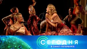 «Сегодня в Санкт-Петербурге»: 5 сентября 2023 года