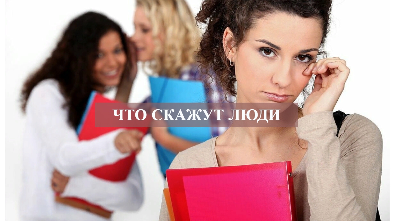 ЧТО СКАЖУТ ЛЮДИ.mp4 смотреть онлайн