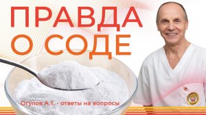 ВСЯ ПРАВДА О СОДЕ / ОГУЛОВ А.Т. mp4