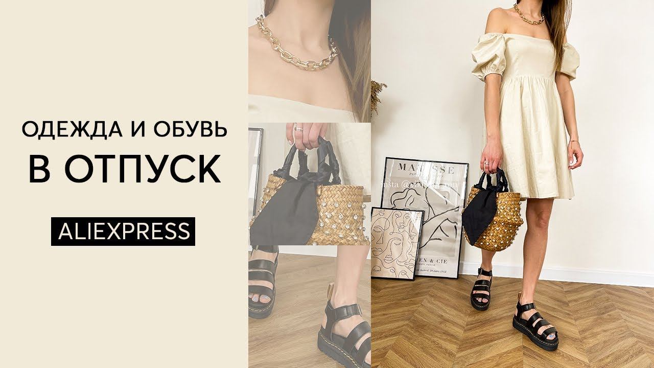 РАСПАКОВКА АЛИЭКСПРЕСС С ПРИМЕРКОЙ #30 | ГОТОВИМСЯ К ОТПУСКУ | ОБУВЬ ZARA | ПЛАТЬЯ | ALIEXPRESS HAUL смотреть онлайн