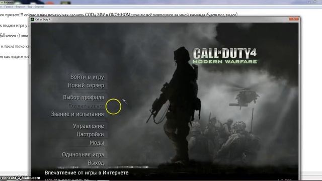 Как сделать COD4 MW в ОКОННОМ режиме! смотреть онлайн