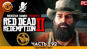 «Материнство» | Прохождение RDR 2 на Золото 🏆 Без комментариев — Часть 92