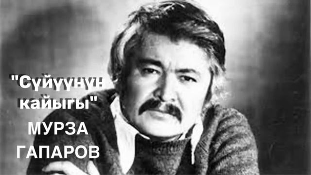 Мурза Гапаров | Сүйүүнүн кайыгы | Повесть | Аудио китеп смотреть онлайн
