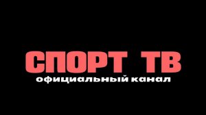 прямая трансляция / Спорт ТВ /