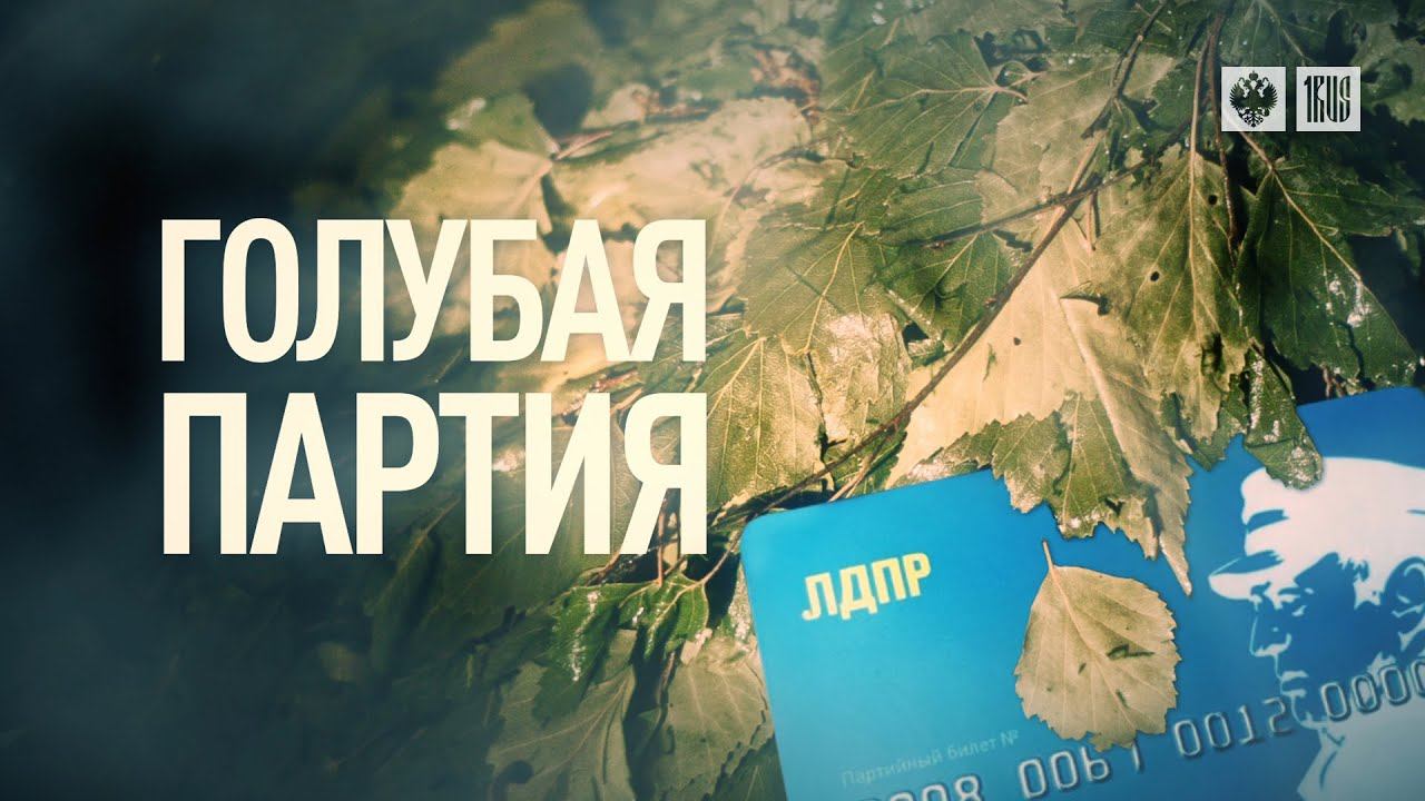 Голубая партия