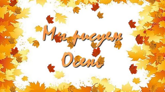 Мы рисуем осень смотреть онлайн