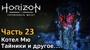 Horizon Forbidden West | Часть 23 | Прохождение | Котел Мю | Тайники и другое