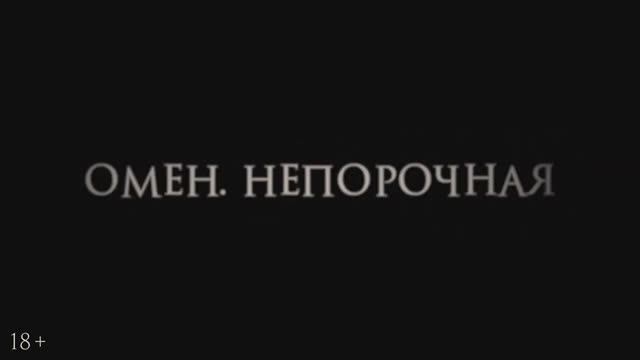 Омен. Непорочная (2024) смотреть онлайн