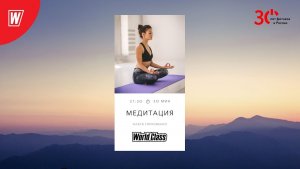МЕДИТАЦИЯ с Олесей Горковенко | 5 июня 2023 | Онлайн-тренировки World Class