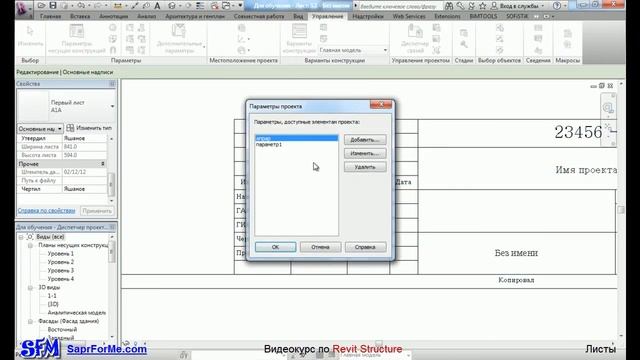 SaprForMe com Видеоуроки по Revit Листы смотреть онлайн