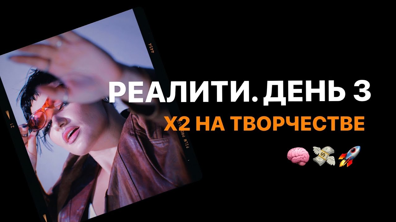 Реалити ДЕНЬ 3