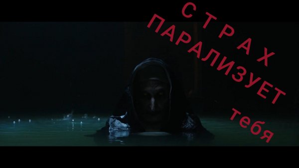 Страх парализует тебя! Ночные кошмары следуют за тобой