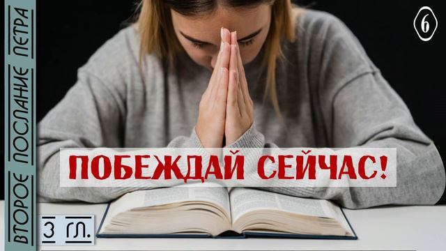 6. 2Пет.3 гл.: Побеждай сейчас! смотреть онлайн