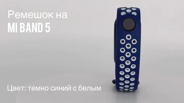 Ремешок силиконовый для фитнес-браслета Xiaomi Mi Band 5, цвет темно-синий с белым // ДИФ Company смотреть онлайн