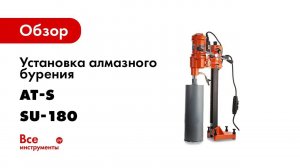 SU 180 РАСПАКОВКА алмазной бурильной установки